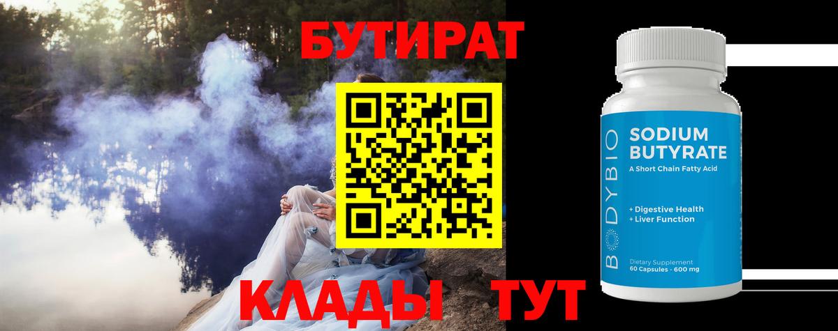 БУТИРАТ  Бутират Butirat  Вход с VPN  Шарыпово 