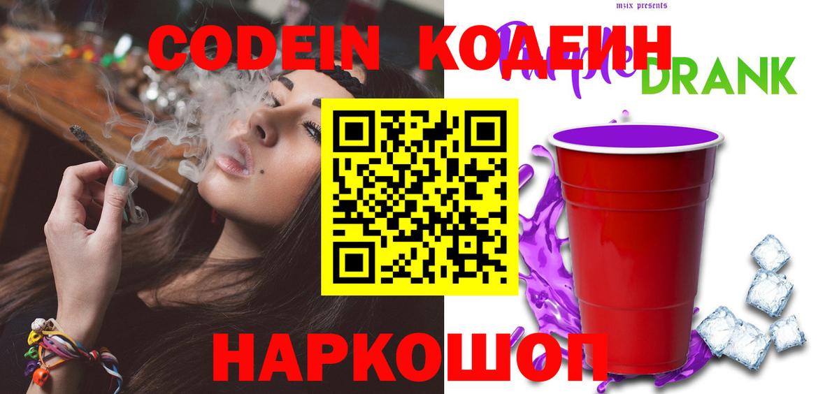 Шарыпово  Кодеиновый сироп Lean напиток Lean (лин)  Вход с VPN  Codein Purple Drank 